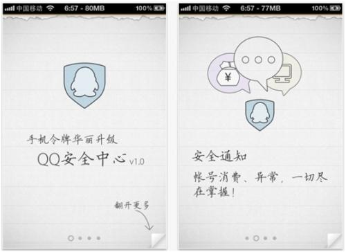 QQ安全中心for iPhone内测版