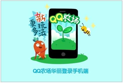 QQ农场iPhone/ipad版