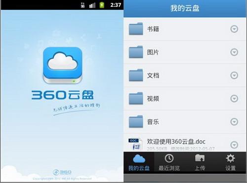 图2 360云盘手机客户端