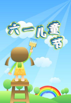 AI制作创意六一儿童节海报