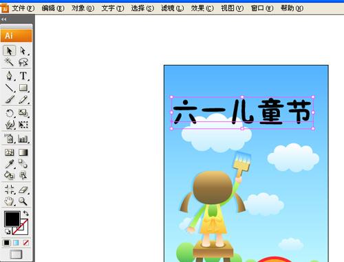图9 在工作区输入“六一儿童节”