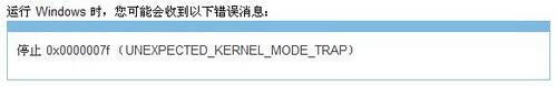 蓝屏错误0x0000007F