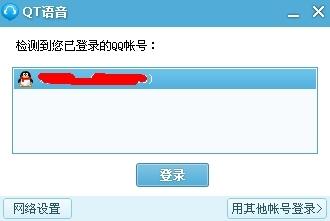 已经登录QQ可快速登录QT，无需再次输入帐号密码