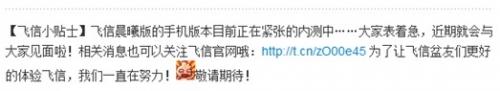 飞信官方微博公布晨曦版的手机版本已经处于内测阶段 
