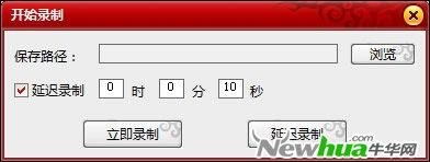 图4、贴心的延迟录制功能