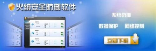 图1：火绒安全防御软件试用