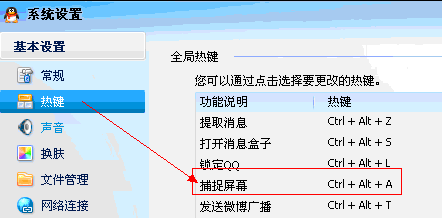 QQ快捷键设置窗口