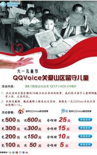 QQVoice关爱山区留守儿童
