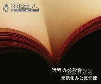 网络人-无纸化办公