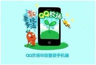 QQ农场 for Android也华丽登场