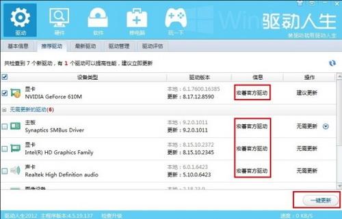一键更新硬件驱动