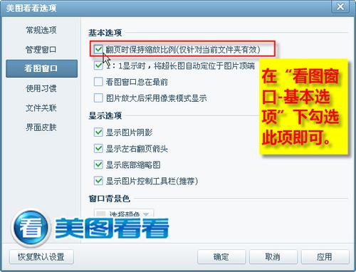 图03 勾选翻页时保持缩放比例一项