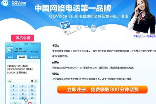 QQVoice网络电话免费领取300分钟话费
