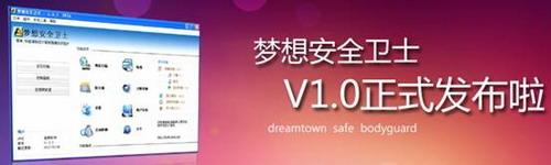 梦想安全卫士V1.0正式发布啦
