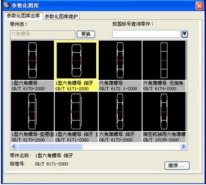 图1：浩辰CAD机械教程之参数化图库调用