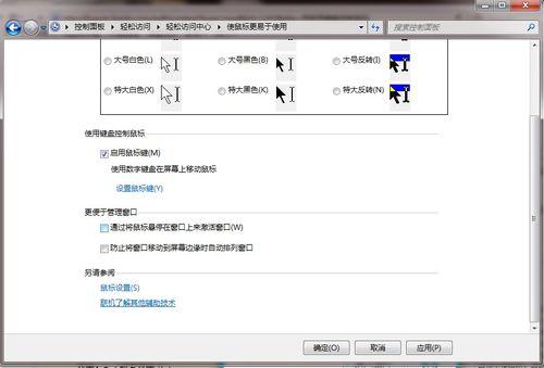 图3：win 7用键盘控制鼠标的方法