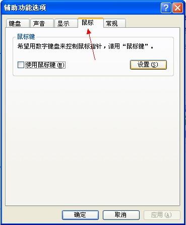 图1：win XP用键盘控制鼠标的方法