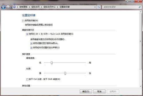 图4：win 7用键盘控制鼠标的方法