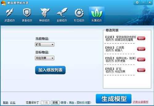 蘑菇模型修改器
