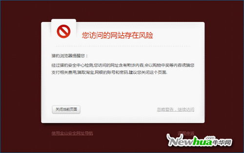 图：5 金山猎豹浏览器风险网站拦截