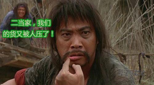 二当家，我们的货又被压了