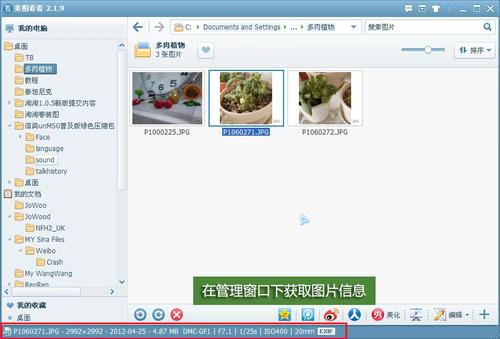 图04 在美图看看管理窗口中查看图片信息