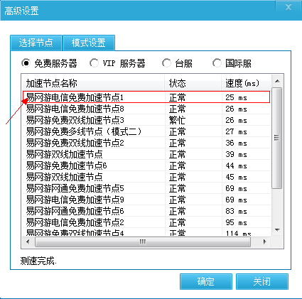 选择免费加速节点