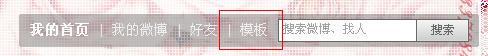 打开你的微博，选择【模板】
