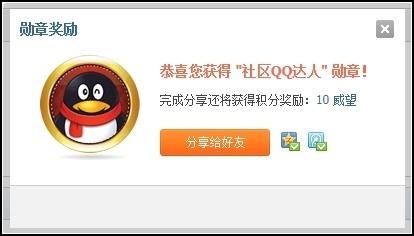 用户使用QQ登录网站既可获得勋章