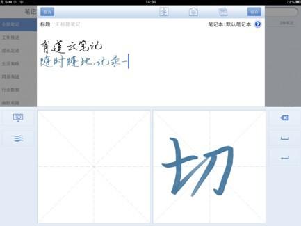 图1 有道云笔记iPad版手写功能
