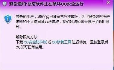 腾讯提示恶意软件正在破坏QQ安全运行