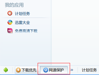 网速保护