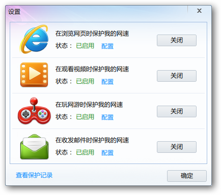 采用增强的网速保护模式