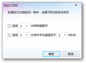 下载完成后关机