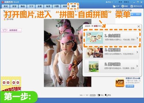 进入“拼图”菜单选择“自由拼图”模式