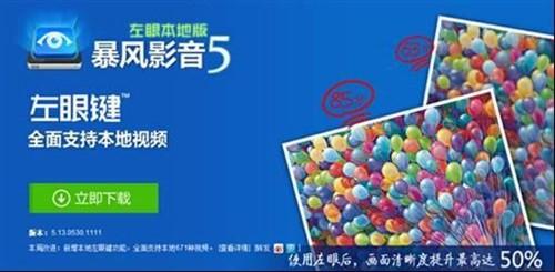 “左眼”暴风来袭本地看高清片更清晰 