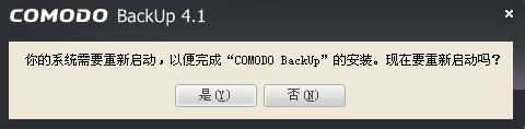 图7：Comodo Backup试用评测