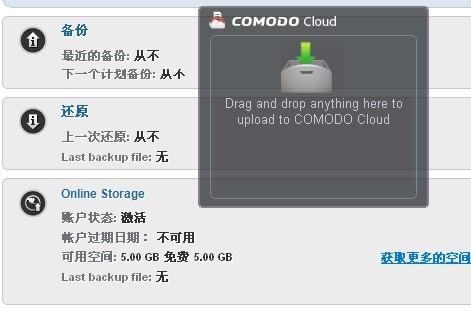 图10：Comodo Backup试用评测