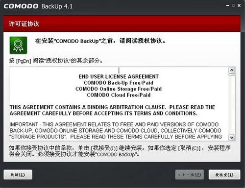 图3：Comodo Backup试用评测