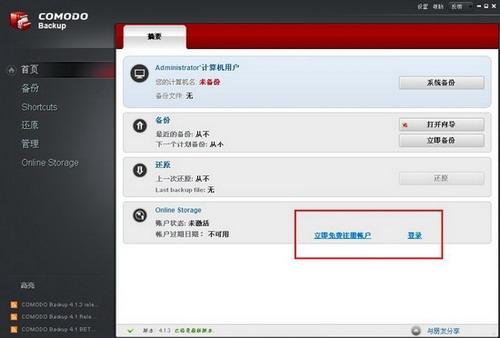 图8：Comodo Backup试用评测