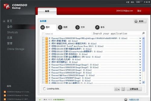 图16：Comodo Backup试用评测