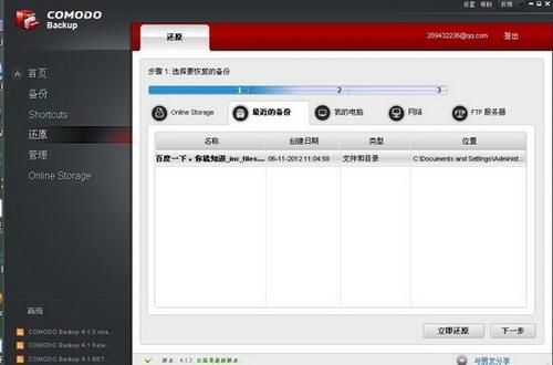 图23：Comodo Backup试用评测