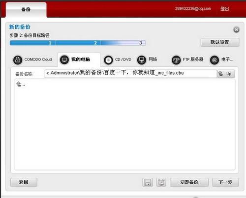 图22：Comodo Backup试用评测