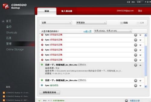 图24：Comodo Backup试用评测