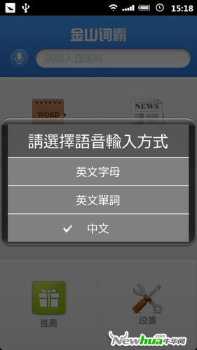 选择语音输入方式