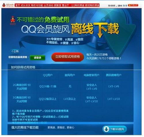 QQ会员旋风离线下载