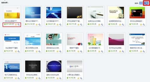 图3 按下载量排序可以找到最受欢迎的毕业答辩PPT模板