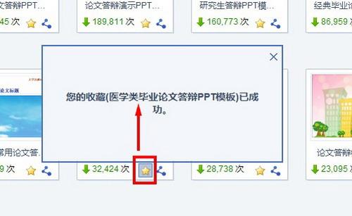 图6 点击星星收藏标志可以将这个PPT模板保存到“我的收藏”中