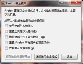 先启动火狐安全模式来诊断问题