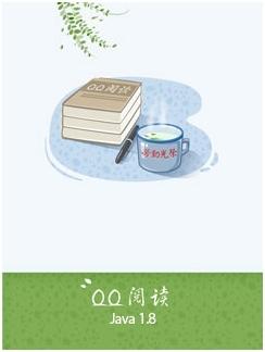 QQ阅读java 1.8版隆重发布